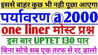 पर्यावरण 2000 मोस्ट प्रश्न।।इससे बाहर कुछ भी नही पूछा जायेगा।।uptet/supertet-2019-1DayExamTarget