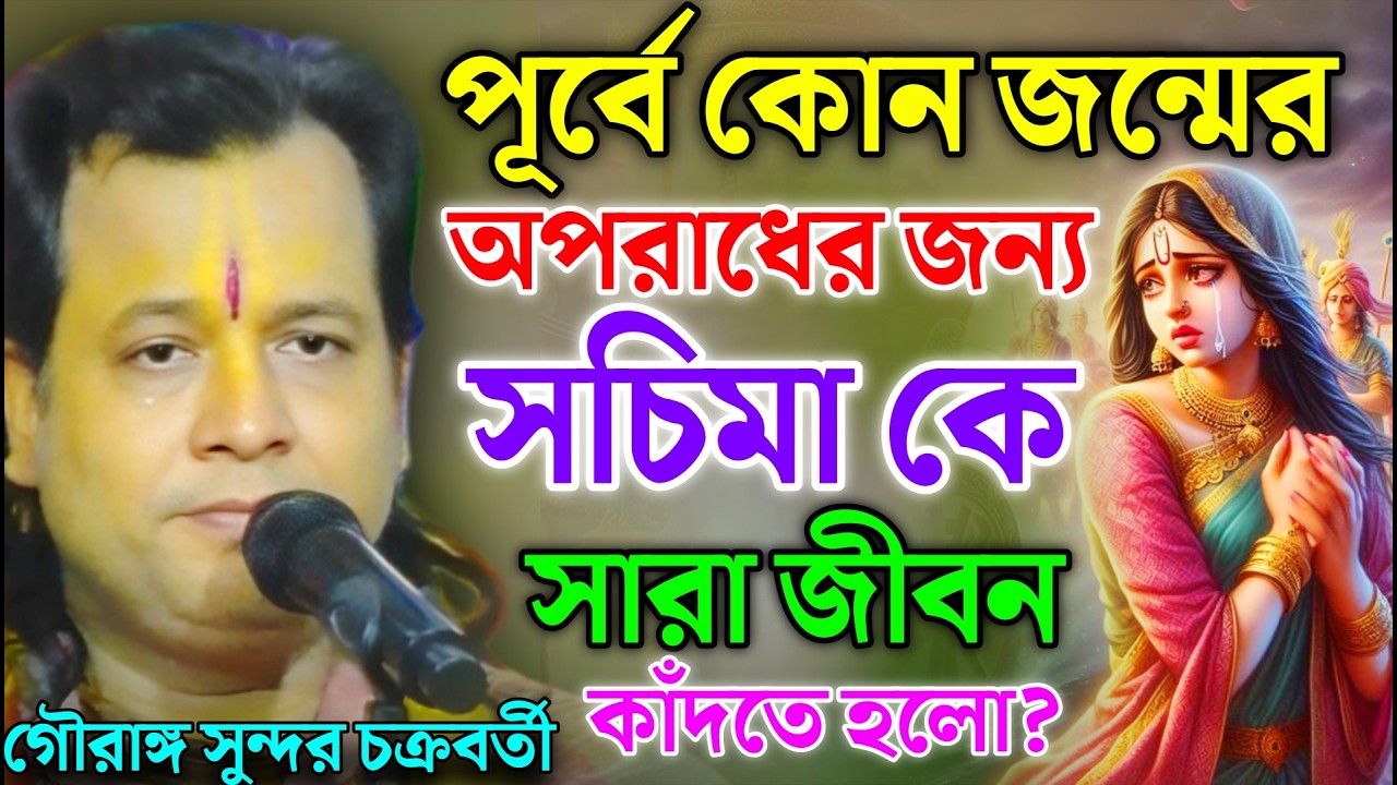পূর্বে কোন জন্মের অপরাধের জন্য শচী মা কে সারা জীবন কাঁদতে হলো।গৌরাঙ্গ সুন্দর কীর্তন !Gouranga Sundar