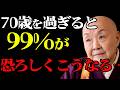 誰も言わない70歳以降の“衝撃の”残酷な真実…70歳を超えると起こる5つの変化｜老後の心と体に訪れる現実｜高齢者の健康・孤独・後悔