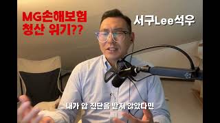 “MG손해보험 망하면 내 보험은 어떻게 되나요?” 👉 지금 안 보면 손해입니다