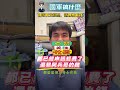 士官長都已經申請經費了,，還騙阿兵哥的錢!