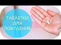 ТАБЛЕТКИ ДЛЯ ПОХУДЕНИЯ? КАК ПОБЕДИТЬ ЧУВСТВО ГОЛОДА? | NIKKOKO8