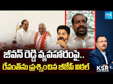 సీనియర్ నేత వెళ్తుంటే..? | BJP Vithal Questions Revanth Reddy Over Jeevan Reddy Exit |KSR @SakshiTV - SAKSHITV