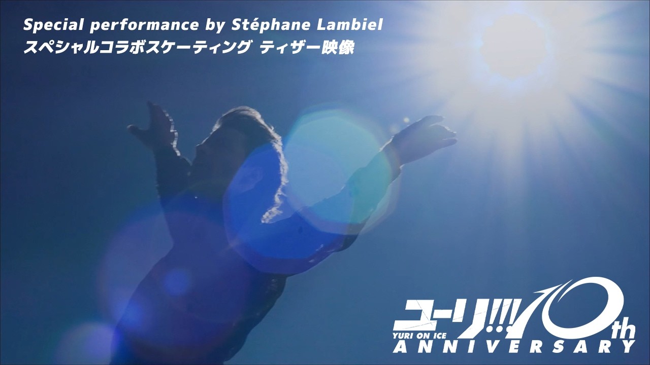 ユーリ!!! on ICE」ステファン・ランビエール ティザー映像 - YouTube