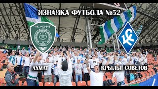 Полуфинал Кубка России. Ахмат- Крылья Советов. Изнанка Футбола №52