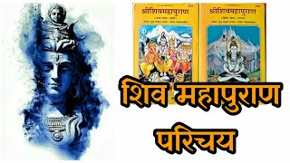 शिव महापुराण- परिचय | Shiv Mahapuran | Introduction