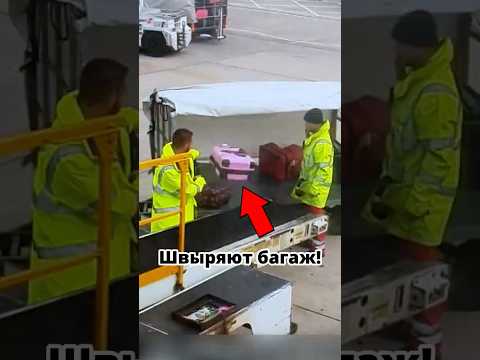 Шок! 😱 Как разгружают багаж в аэропортах!