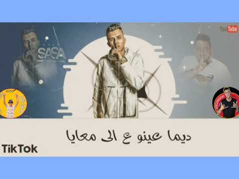 افجر حالات واتس 2021مهرجان لي يا مودى صاحبى ديما عينو ع إلى معايا عصام صاصا و مودى امين الجديد