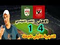 ملخص مباراة الأهلي و الملعب التونسي 4 1 ملخص مباراة الأهلي و الملعب التونسي 4 1