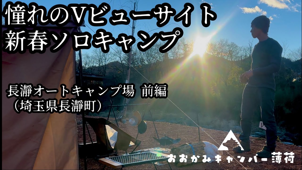 【長瀞オートキャンプ場 前編】大好きなキャンプ場で最高のスタート 2026年初テント泊