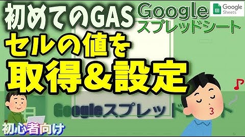 2022年【初めてのGAS】 いきなりGoogleスプレッドシート セルの値を取得したり設定する