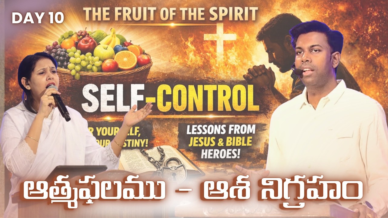 ఆత్మఫలము - ఆశ నిగ్రహము SELF CONTROL #LENT DAY 09 యేసు క్రీస్తు సిలువ ధ్యానములు #biblemissionkakinada