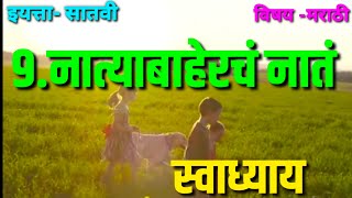 नात्याबाहेरचं नातं स्वाध्याय I 7 वी । मराठी | प्रश्नोत्तरे | Natyabaherch Nat I swadhyay quiz answer