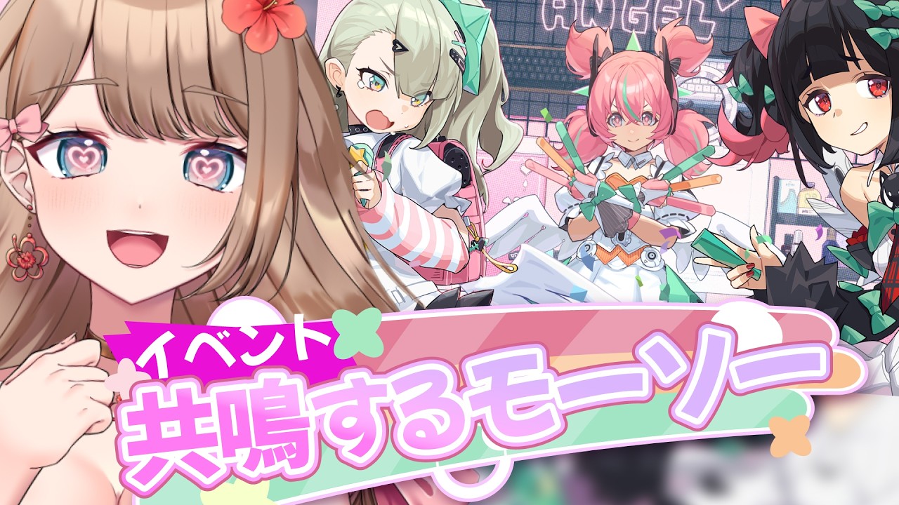 【ゼンゼロ】イベント「共鳴するモーソー」＆アリアガチャ＆妄想エンジェル初配信を一緒に見よう〜♪【Zenless Zone Zero/やーちゃん/Vtuber】