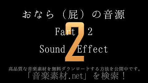 おなら 屁 の音源 Fart 2 Sound Effect 