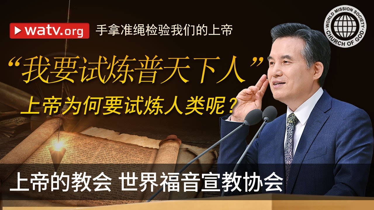 手拿准绳检验我们的上帝 | 上帝的教会世界福音宣教协会, 安商洪, 母亲上帝