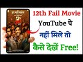 12th Fail movie YouTube pe nahi mile to kaise dekhe! || 12 fail movie free me kaise dekhe?