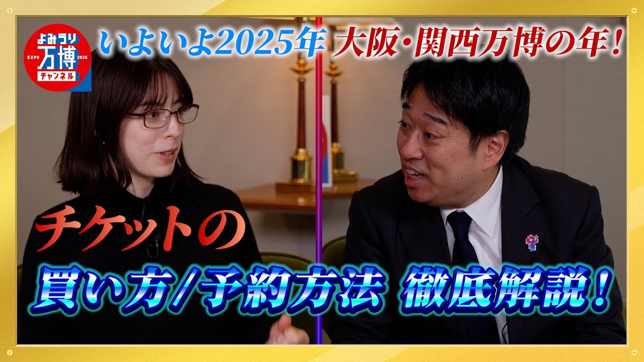 大阪・関西万博 お得なチケットの買い方/予約方法を2025年日本国際博覧会協会担当者が徹底解説！～よみうり万博チャンネル～