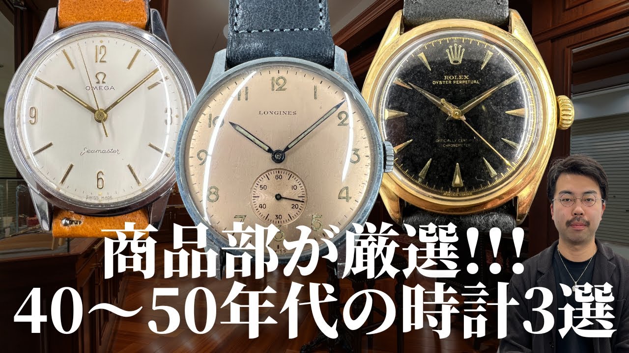 LONGES ヴィンテージ腕時計 ロンジンの黄金期を輝かせる“3本のヴィンテージ時計”を詳しく