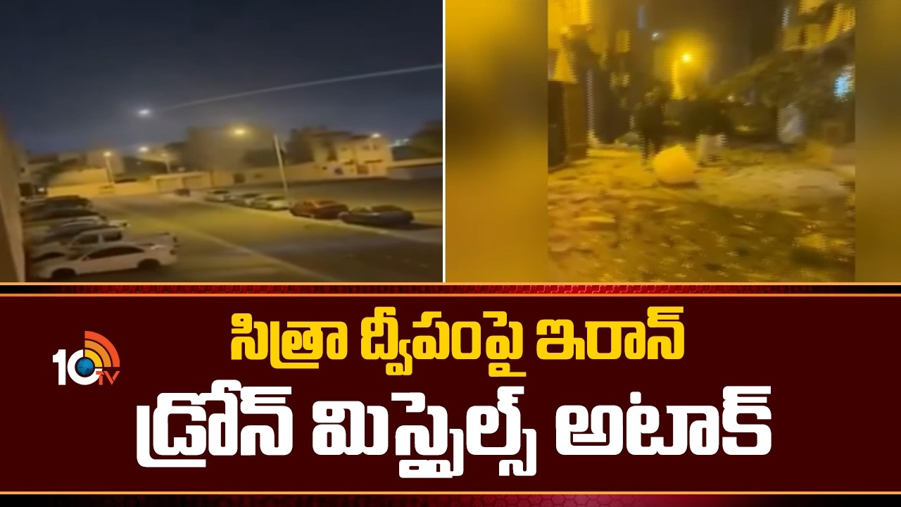 సిత్రా ద్వీపంపై ఇరాన్ డ్రోన్ మిస్సైల్స్  అటాక్| Iran Drone Strike in Bahrain | Iran Vs Israel War