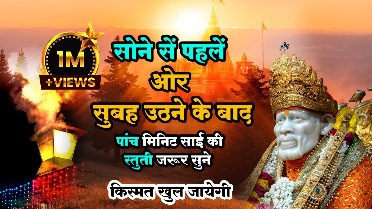 पांच मिनट साईं स्तुति ज़रुर सुनिये!साईं स्तुति सुनने से किस्मत खुल जाती है#saibaba #shirditv #sai