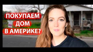 ПОКУПАЕМ ДОМ В АМЕРИКЕ ЧЕРЕЗ 5 МЕСЯЦЕВ ПОСЛЕ НАШЕГО ПРИЕЗДА В США?