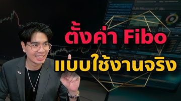 วิธีการตั้งค่า Fibonacci แบบใช้งานจริง