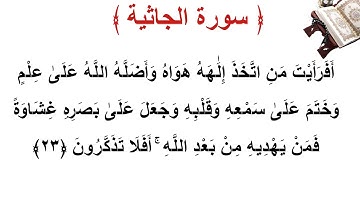 سورة الجاثية الأية 23