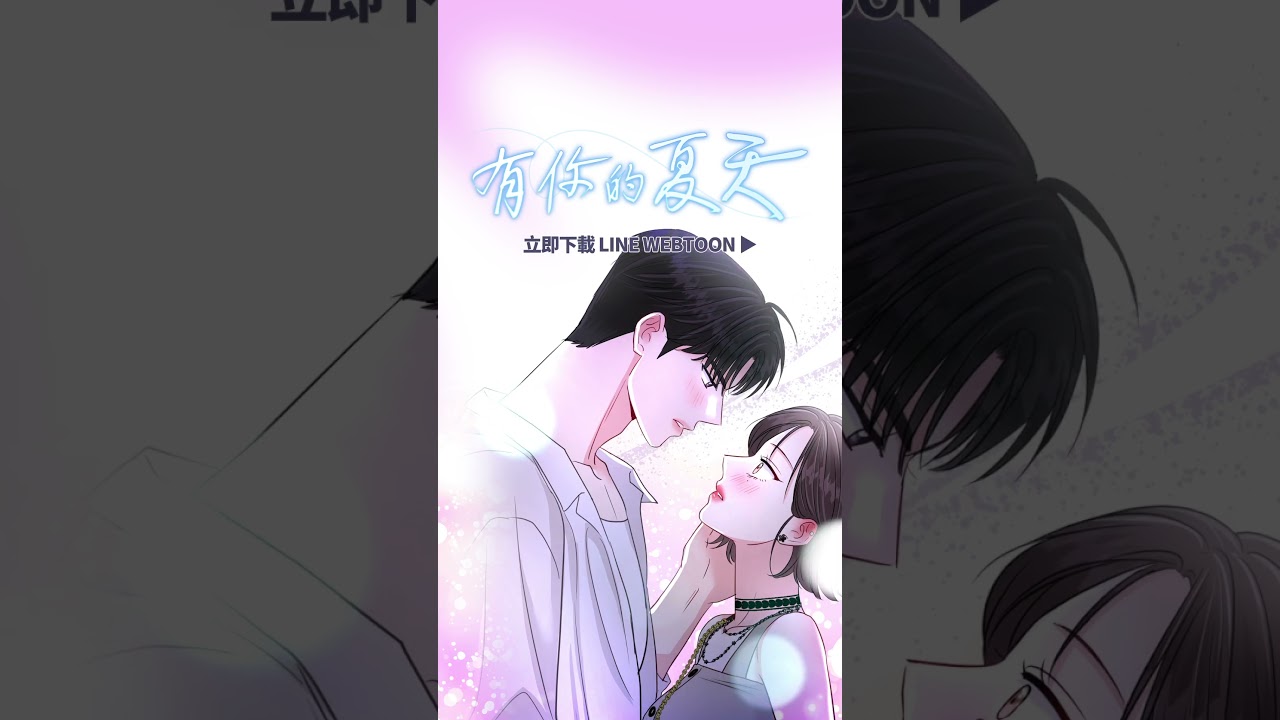 我一直喜歡著朋友的姐姐。刺激大人系《有你的夏天》每週六更新|LINE WEBTOON