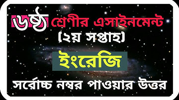 এসাইনমেন্ট ৬ষ্ঠ শ্রেণী ইংরেজি ২য় সপ্তাহ 2021।। Assignment class 6 2nd week English 2021