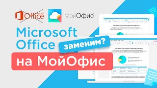 С Microsoft Office на Мой Офис: переходим на российское ПО