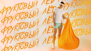 3-Ий Январь - Фруктовый Лёд (Сниппет)