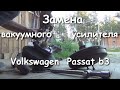 Замена вакуумного усилителя тормозов на Volkswagen Passat b3