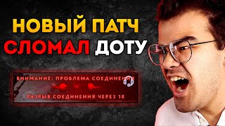 ГАБЕНУ ПОФИГ НА ДОТУ ЛП ДЛЯ КАЖДОГО Новый Патч сломал Доту