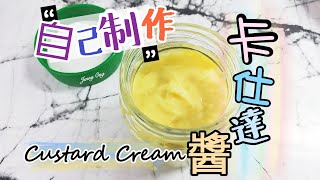 自製卡仕達醬 Custard Cream | 訂閱YouTube: jenny2ong