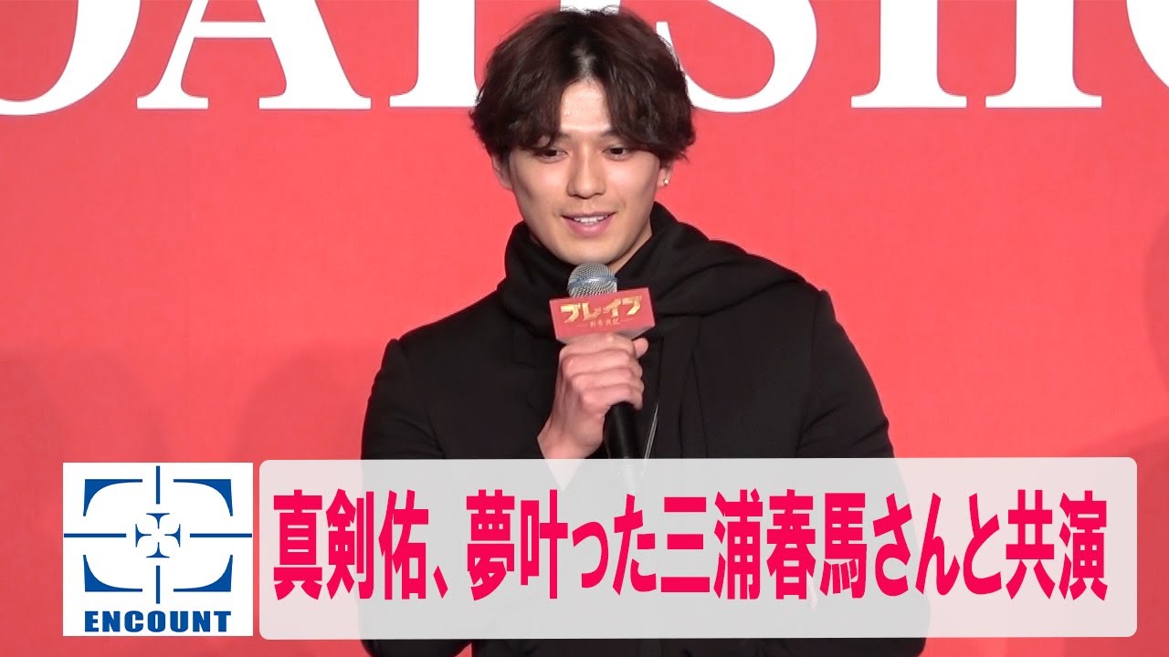 ほぼノーカット】三浦春馬出演・映画「ブレイブ-群青戦記-」 新田真剣