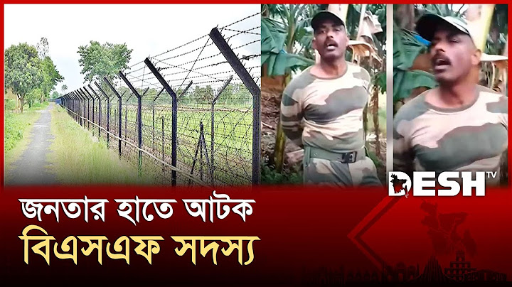 চাঁপাইনবাবগঞ্জ সীমান্তে বিএসএফ সদস্য জনতার হাতে আটক | Chapainawabganj | Desh TV