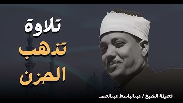 تلاوة تفيض جمالا وخشوعا تلاوة عظيمة نادرة لفضيلة الشيخ عبدالباسط عبدالصمد