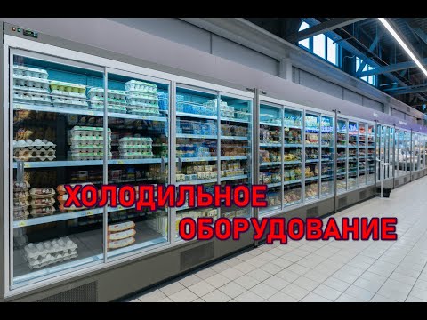 ⭐️⭐️⭐️Холодильное оборудование ❄️ для магазина. ✔️Холодильные витрины