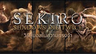 Sekiro Shadow Die Twice | วิธีสู้บอสในความทรงจำ