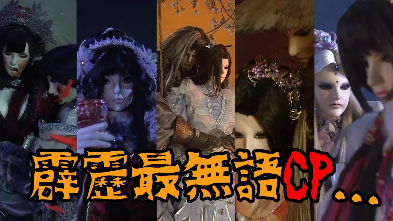 夏洛特【霹靂最無語情侶盤點……】渣男配蕭婆絕配，只是可不可以不要禍害別人？