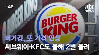 버거킹, 또 가격 인상…써브웨이·KFC도 올해 2번 올려 / JTBC 뉴스룸 screenshot 1