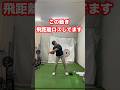 飛距離ロスする良くある動き #ゴルフ #飛距離アップ #ゴルフスイング