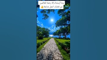 وما أرسلناك إلا رحمة للعالمين #قران كريم