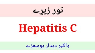 Who can get Hepatitis C Virus (pashto) تور زيړے ولې خپريږي او ځان ترې څنګ بچ کولے شو