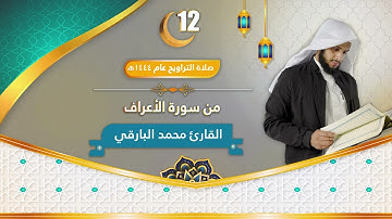 سورة الأعراف || الليلة الثانية عشر من ليالي رمضان ١٤٤٤ || القارئ : محمد زاهر البارقي