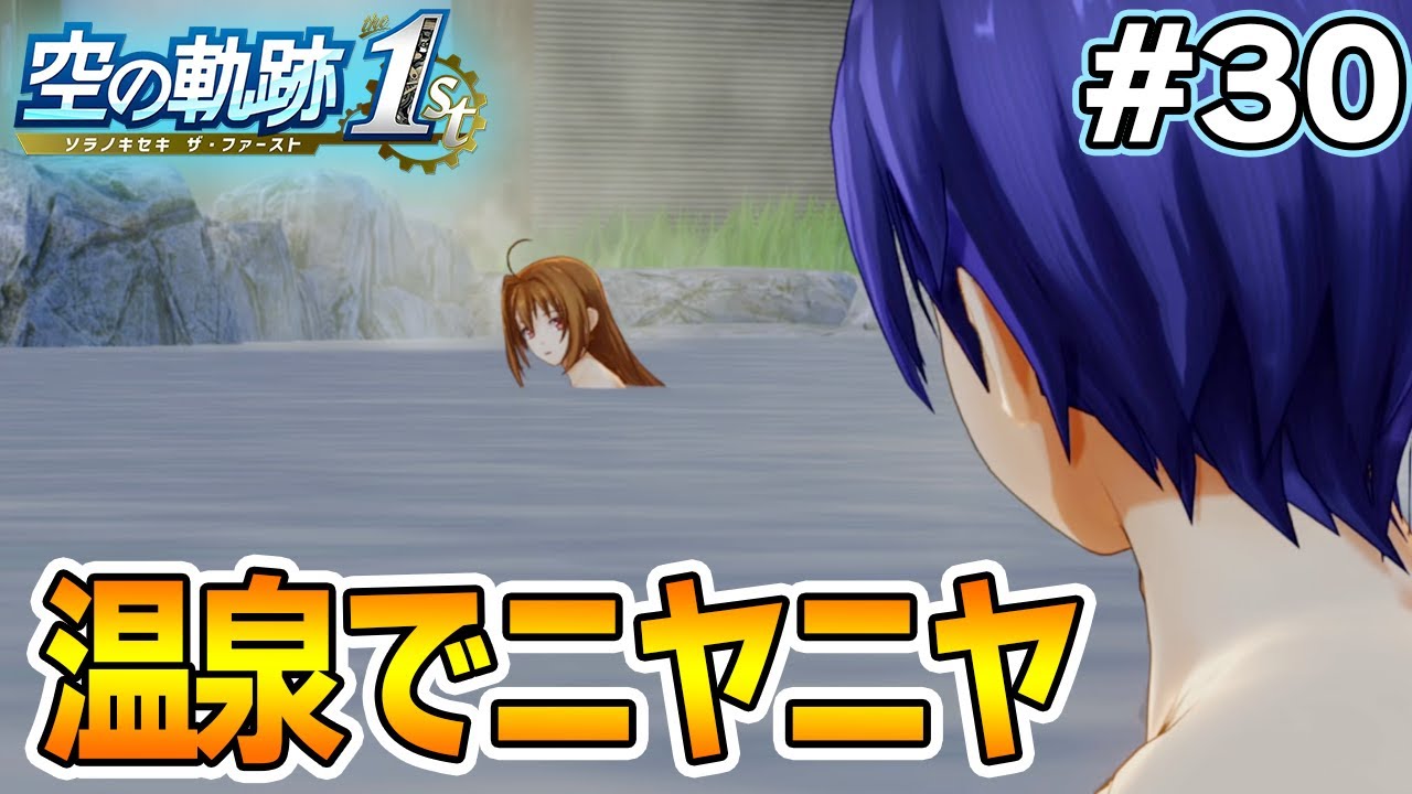 【新作】フルリメイクであの名作が遊べる！何周も軌跡シリーズを遊んだ男の実況プレイ！#30【空の軌跡 the 1st】【ぽんすけ】