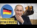 Немцы отменили Северный поток 2, опозорив Путина