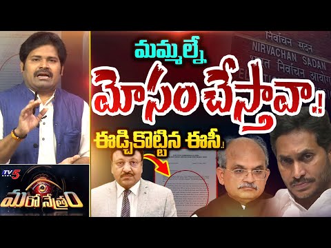 ఈడ్చికొట్టిన ఈసీ.! | EC Serious on YSRCP Govt | YS Jagan | Shiva Explained | Maro Netram | TV5 News - TV5NEWS