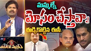 ఈడ్చికొట్టిన ఈసీ.! | EC Serious on YSRCP Govt | YS Jagan | Shiva Explained | Maro Netram | TV5 News